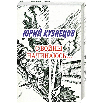 С войны начинаюсь: стихотворения и поэмы