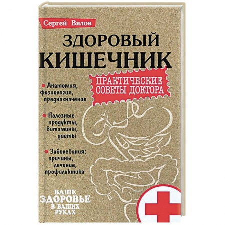 Популярная и нетрадиционная медицина, книга Здоровый кишечник. Практические совета доктора