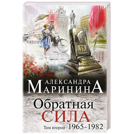 Книги, книга Обратная сила. Том 2. 1965 - 1982