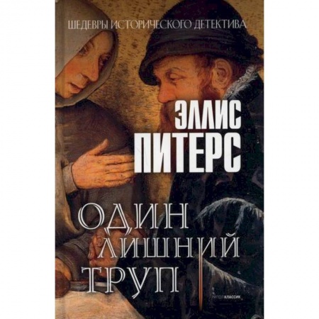 Детективы, триллеры, книга Один лишний труп