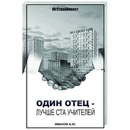 Предпринимательство. Отраслевой бизнес, книга Один отец - лучше ста учителей