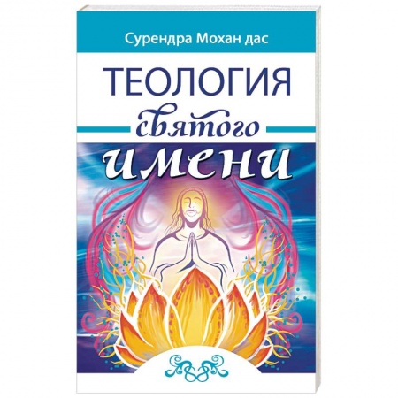 Эзотерика. Оккультизм, книга Теология святого имени. Теория и практика