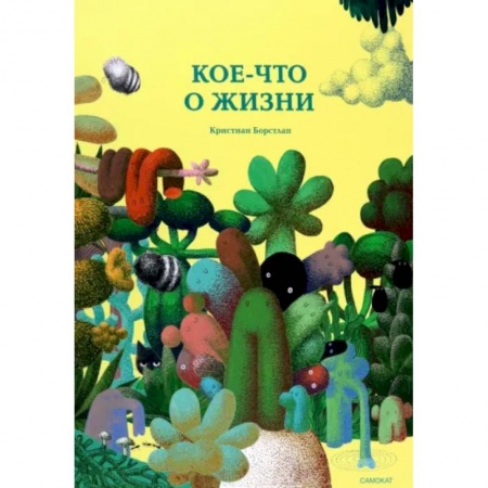 Книги для самых маленьких (0-3 года), книга Кое-что о жизни