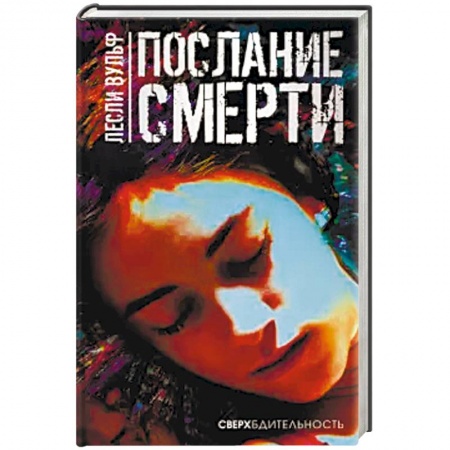 Детективы, триллеры, книга Послание смерти