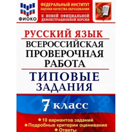 Школьникам и абитуриентам, книга ВПР. Русский язык. 7 класс. Типовые задания. 10 вариантов. ФИОКО