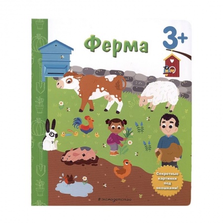 Познавательная литература, книга Ферма. Книга с секретными картинками