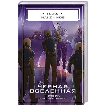 Книги, книга Черная вселенная