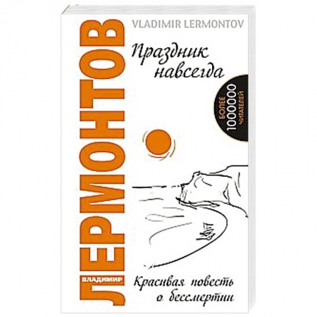 Книги, книга Праздник навсегда. Красивая повесть о бессмертии