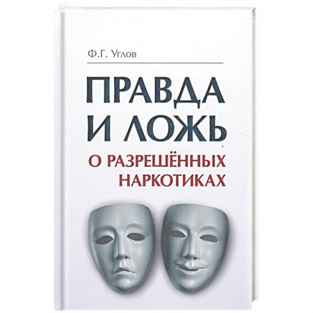 Книги, книга Правда и ложь о разрешенных наркотиках