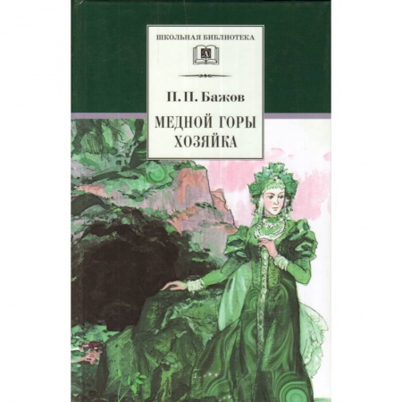 Проза для детей, книга Медной горы Хозяйка