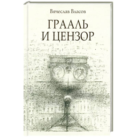 Историческая художественная проза, книга Граали и цензор