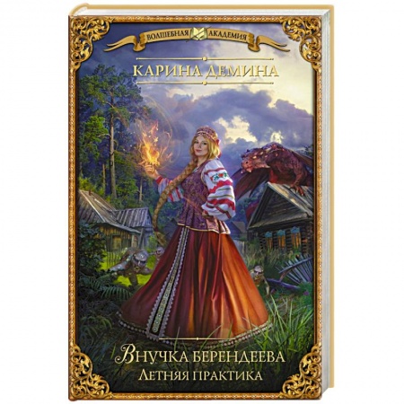 Фантастика, фэнтези, книга Внучка берендеева. Летняя практика