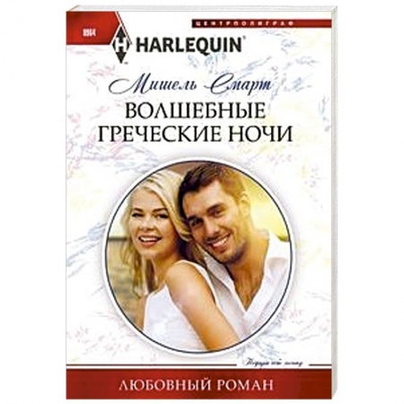 Любовный роман, книга Волшебные греческие ночи