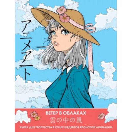 Развлечения. Праздники. Юмор, книга Anime Art. Ветер в облаках. Книга для творчества в стиле шедевров японской анимации