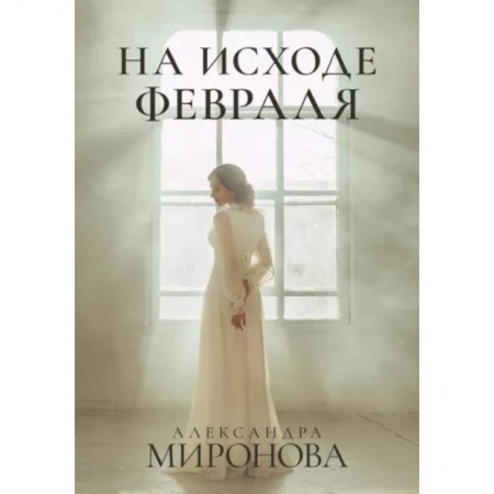 Любовный роман, книга На исходе февраля