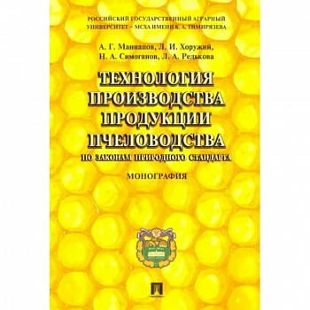 Технология производства продукции пчеловодства по законам природного стандарта. Монография