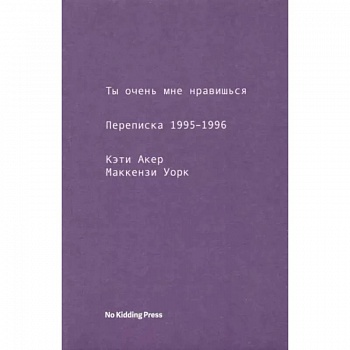 Ты очень мне нравишься. Переписка 1995-1996