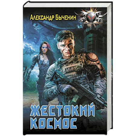 Фантастика, фэнтези, книга Жестокий космос