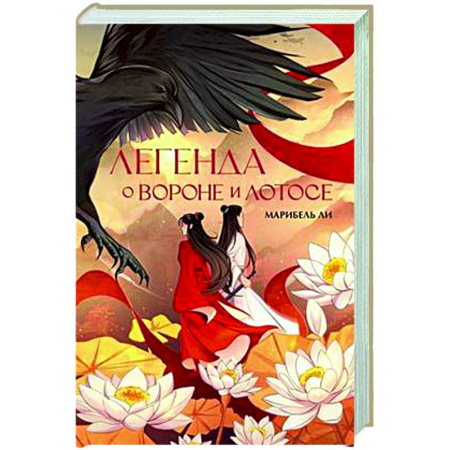 Фантастика, фэнтези, книга Легенда о вороне и лотосе