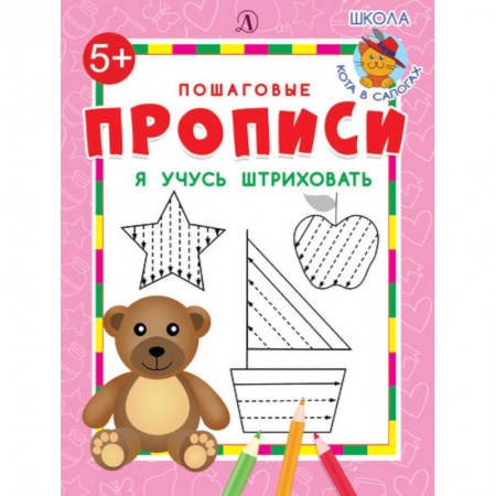 Дошкольникам, книга Я учусь штриховать