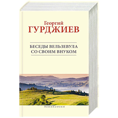 Эзотерические учения, книга Беседы Вельзевула со своим внуком