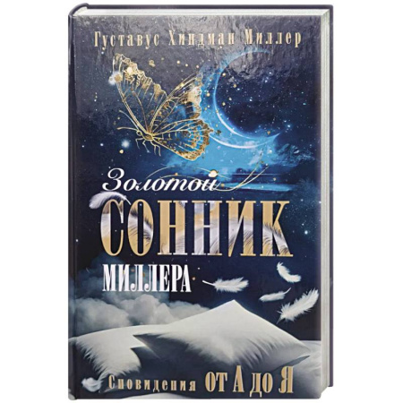 Гадания, толкования снов, книга Золотой сонник Миллера. Сновидения от А до Я