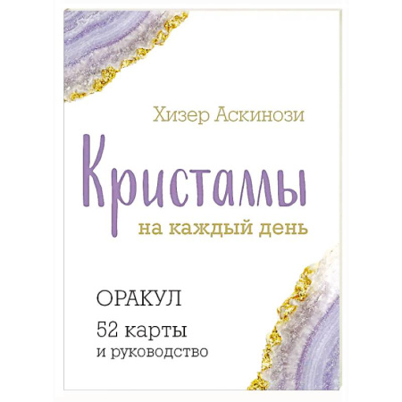 Гадания, толкования снов, книга Кристаллы на каждый день. Оракул (52 карты и руководство в подарочном футляре)