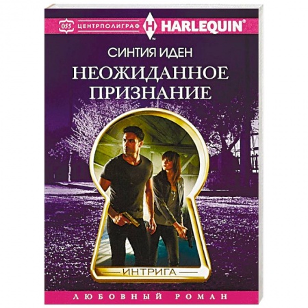 Любовный роман, книга Неожиданное признание