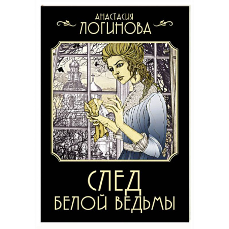 Детективы, триллеры, книга След Белой ведьмы