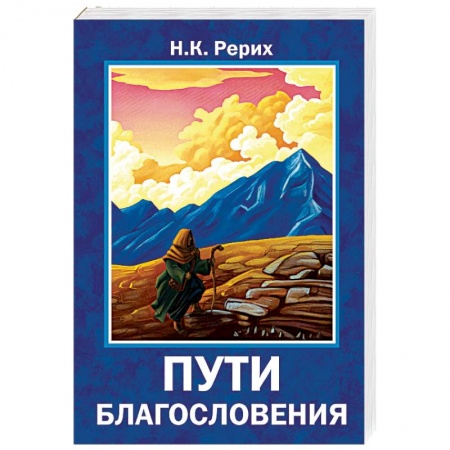 Эзотерические учения, книга Пути благословения