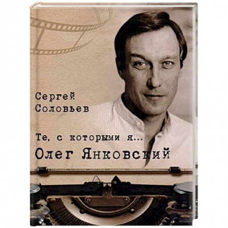 Публицистика, книга Те, с которыми я… Олег Янковский