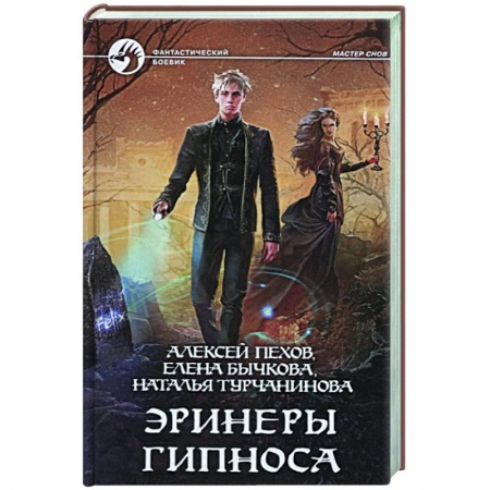 Фантастика, фэнтези, книга Эринеры Гипноса