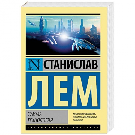 Фантастика, фэнтези, книга Сумма технологии