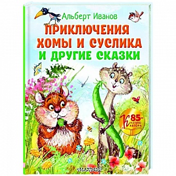 Приключения Хомы и Суслика и другие сказки Приключения Хомы и Суслика и другие сказки