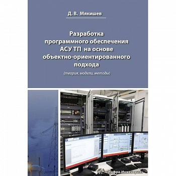 Разработка программного обеспечения АСУ ТП на основе объектно-ориентированного подхода