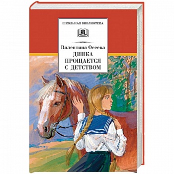 Динка прощается с детством