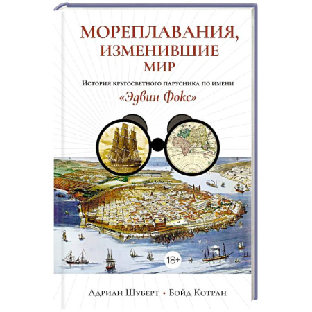 Всемирная история, книга Мореплавания, изменившие мир: История кругосветного парусника по имени «Эдвин Фокс»