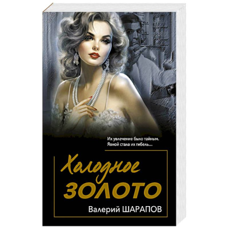 Детективы, триллеры, книга Холодное золото