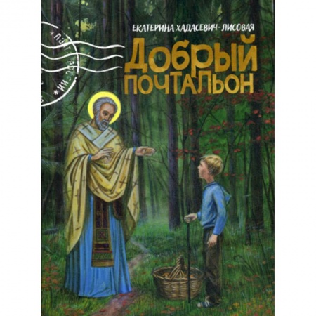 Познавательная литература, книга Добрый почтальон