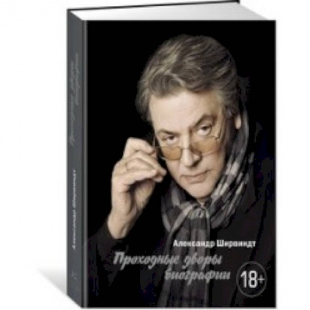 Мемуары, биографии, книга Проходные дворы биографии