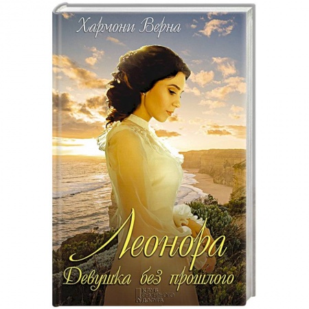 Любовный роман, книга Леонора. Девушка без прошлого