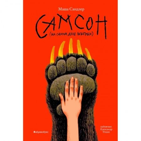 Проза для детей, книга Самсон