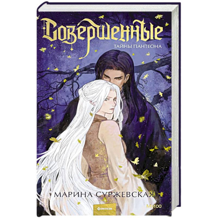 Фантастика, фэнтези, книга Совершенные. Тайны Пантеона