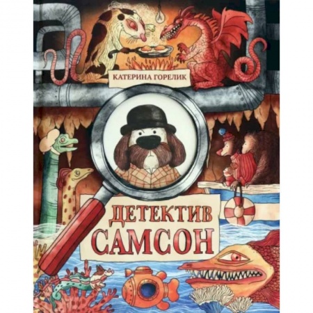 Развлечения. Праздники. Юмор, книга Детектив Самсон