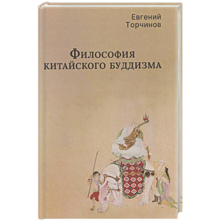 Буддизм, книга Философия китайского буддизма