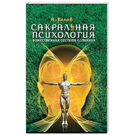 Книги, книга Сакральная психология