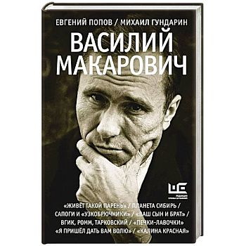 Василий Макарович Василий Макарович