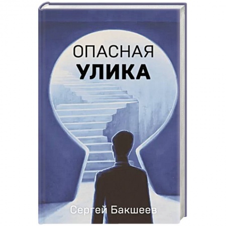 Детективы, триллеры, книга Опасная улика