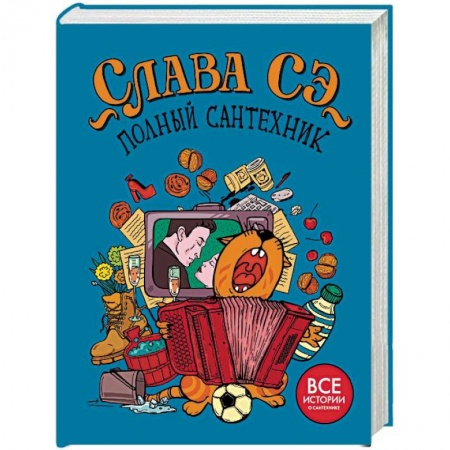 Развлечения. Праздники. Юмор, книга Полный сантехник (3 в 1)