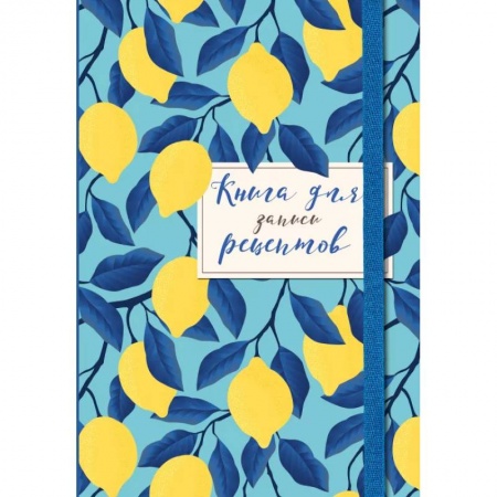 Книги для записи рецептов, книга Книга для записи рецептов. Лимоны на небе